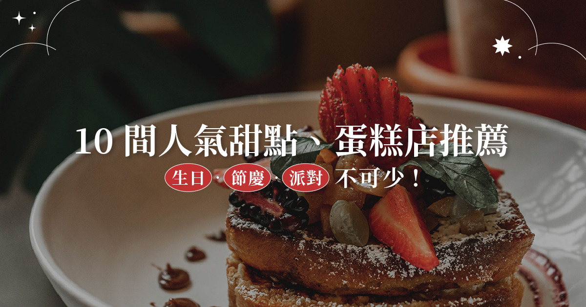 10 間人氣台北甜點、節慶生日 蛋糕推薦