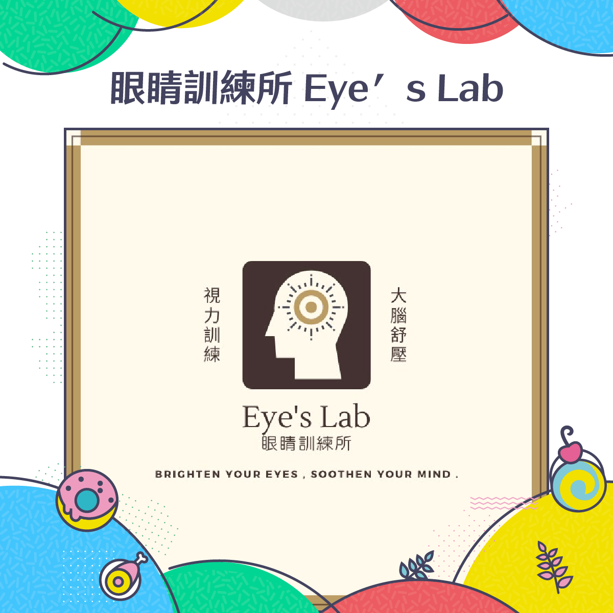 眼睛訓練所 Eye′s Lab