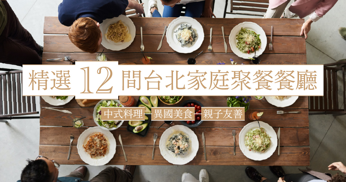 【台北聚餐 推薦】12 間高評價中餐廳、異國料理、親子餐廳