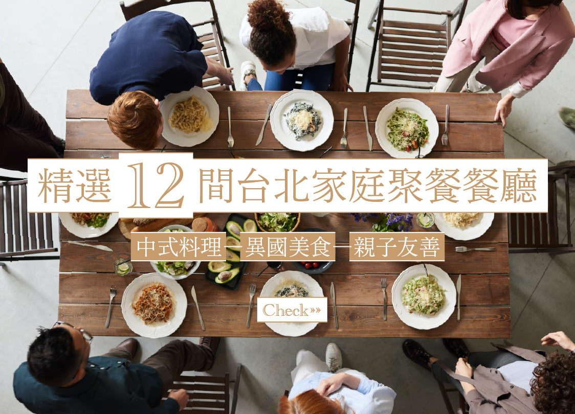 【 台北聚餐 推薦】12 間高評價中餐廳、異國料理、親子餐廳