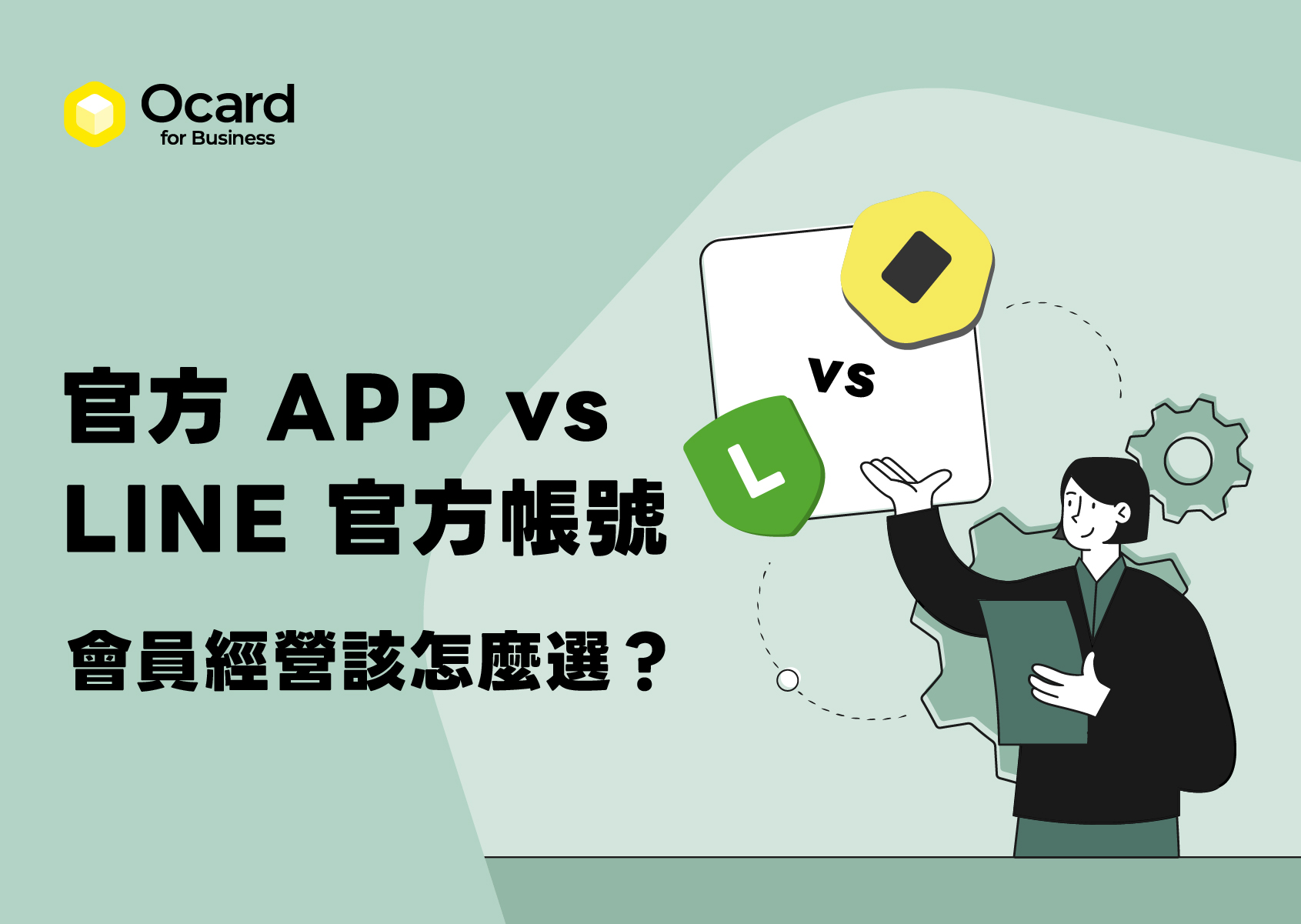 官方會員 App vs LINE 官方帳號