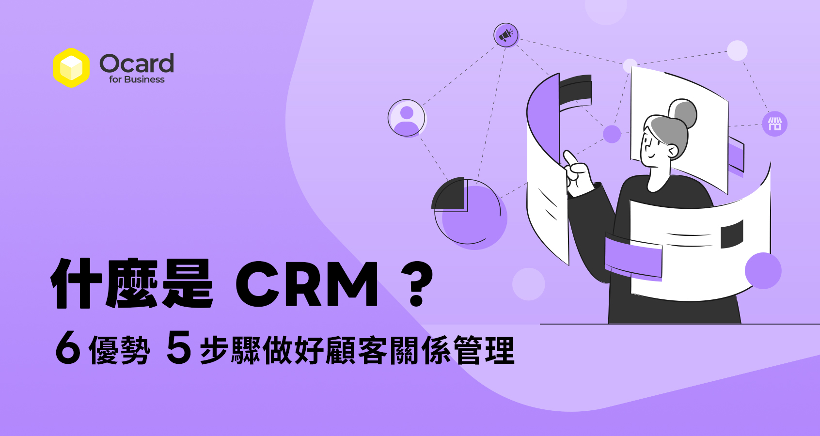 什麼是 CRM
