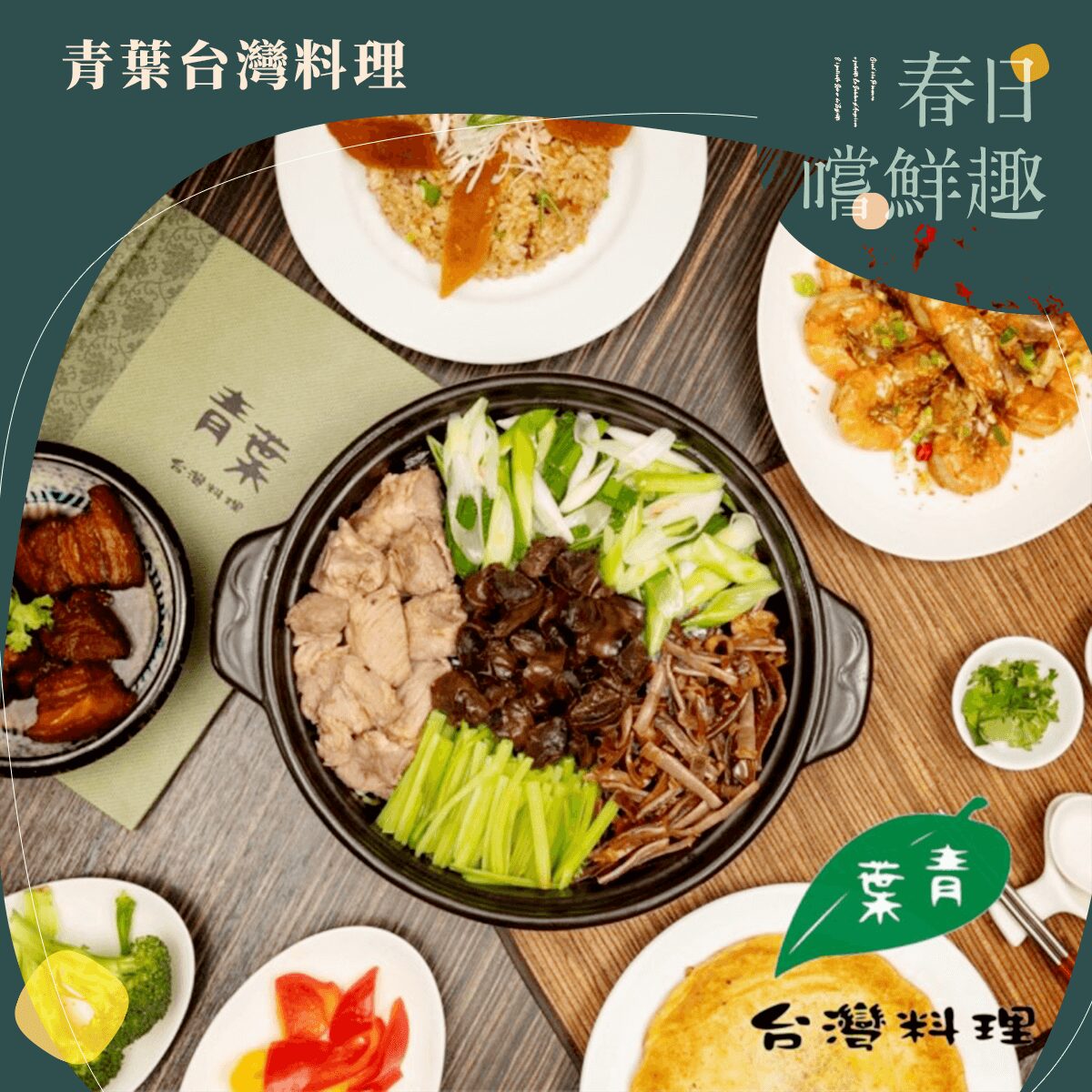 青葉台灣料理：每逢週一、三消費金額滿 1288 即可憑兌換券免費兌換
