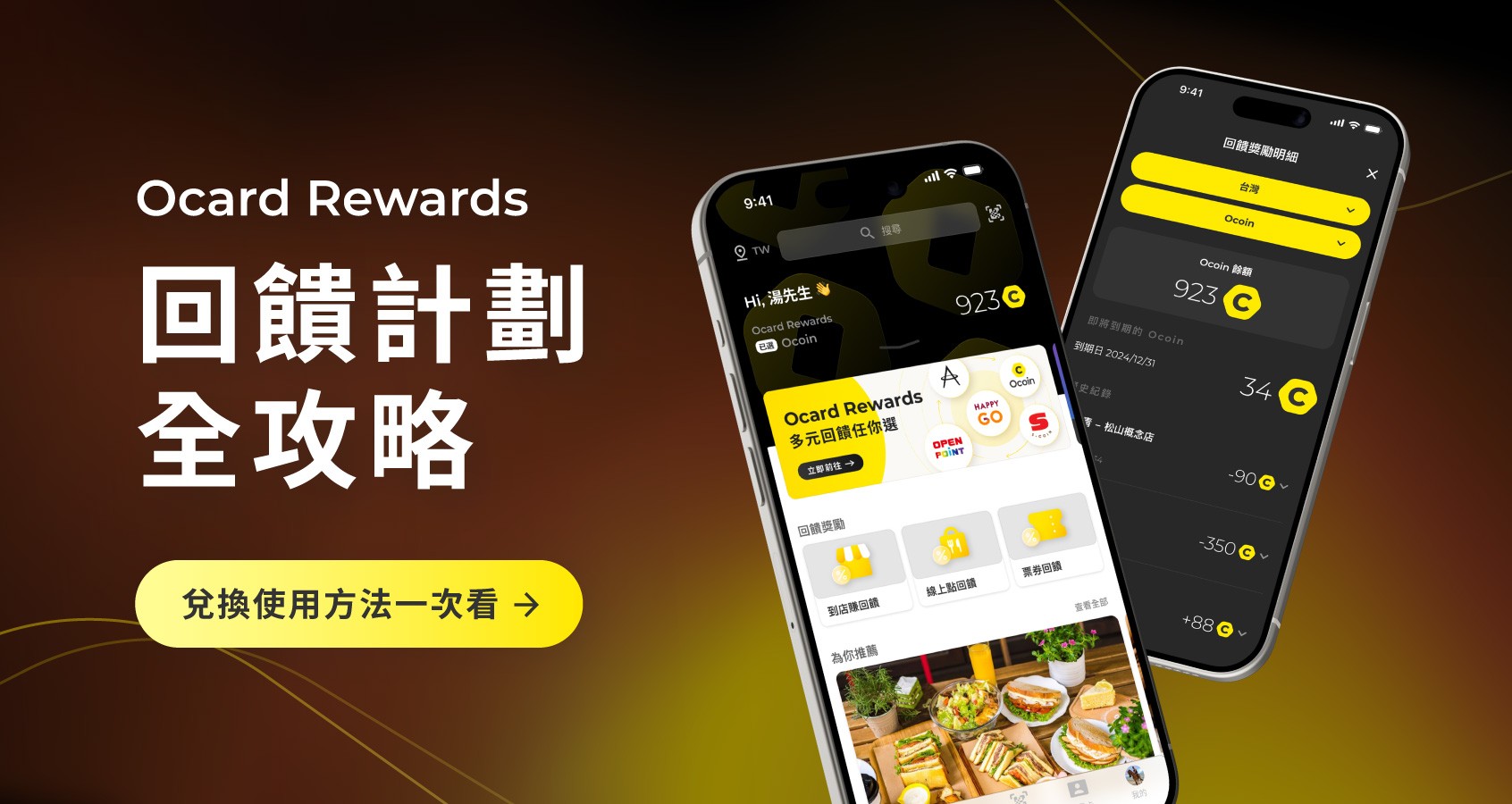 Ocard Rewards 回饋