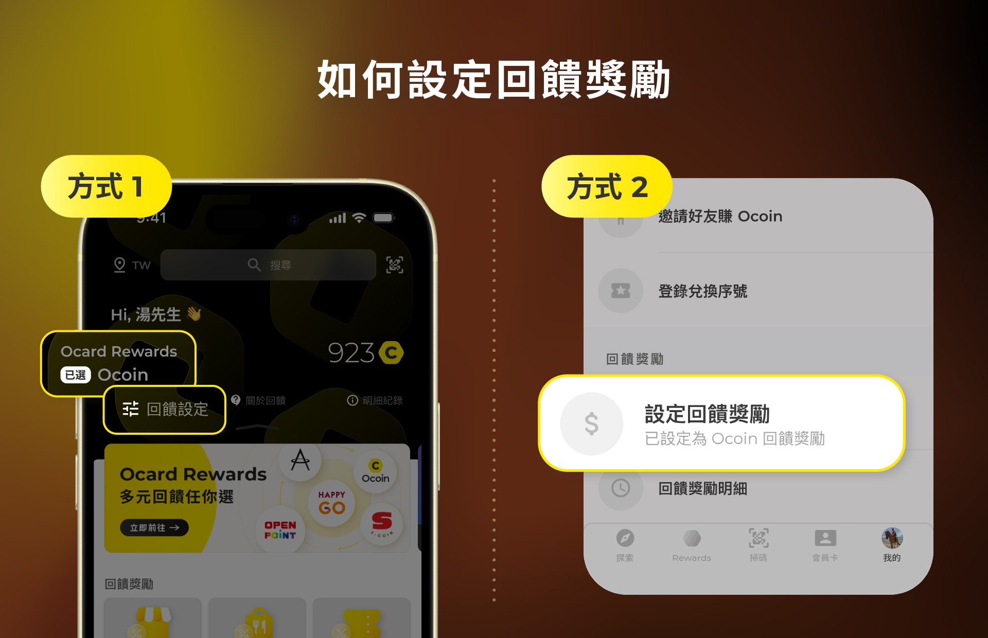 Ocard Rewards 設定回饋獎勵