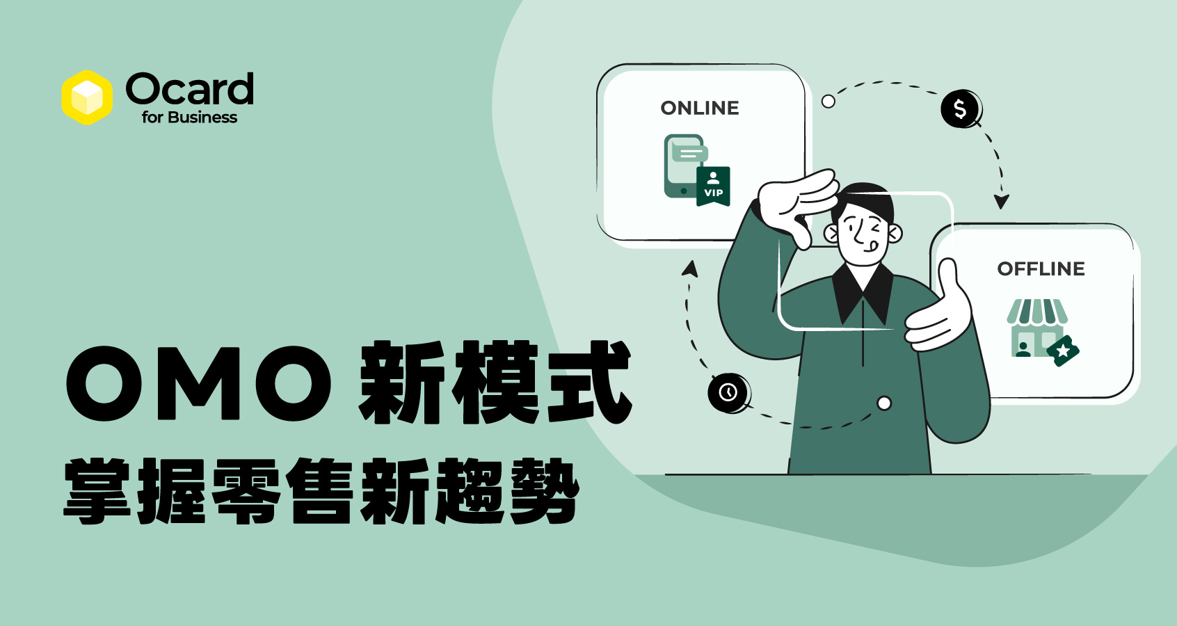 OMO 新模式 掌握零售新趨勢