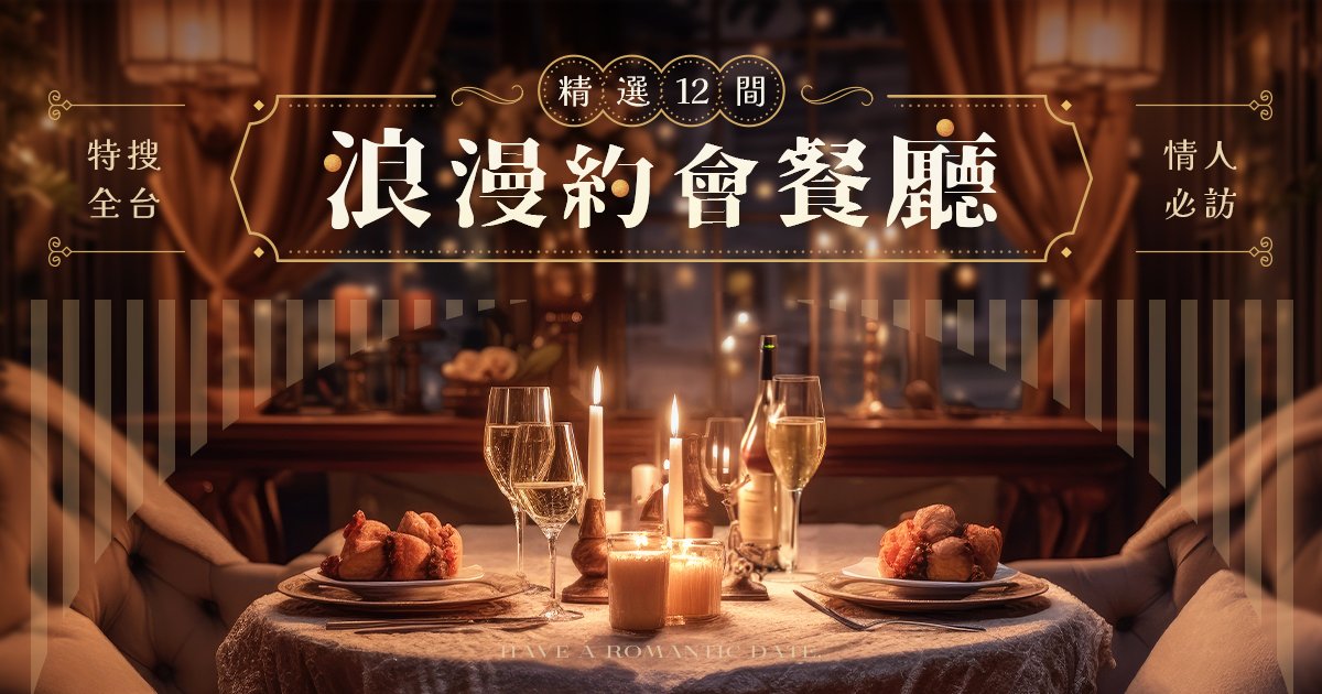 約會餐廳 banner