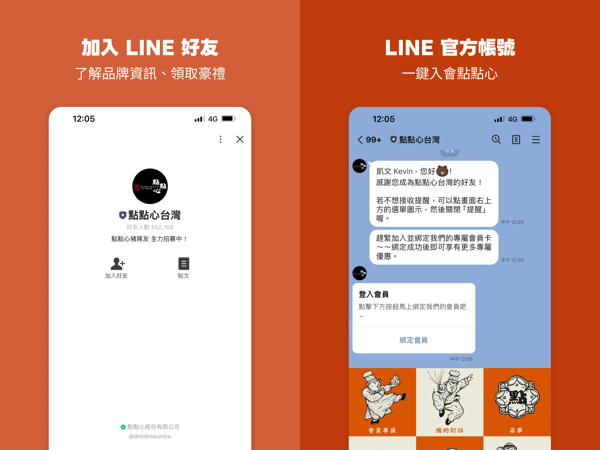 加入點點心LINE好友、一鍵入會，領取官方好禮