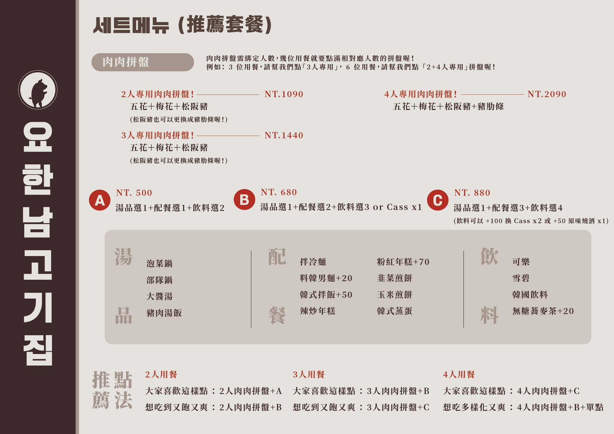 台北餐廳推薦 料韓男 菜單