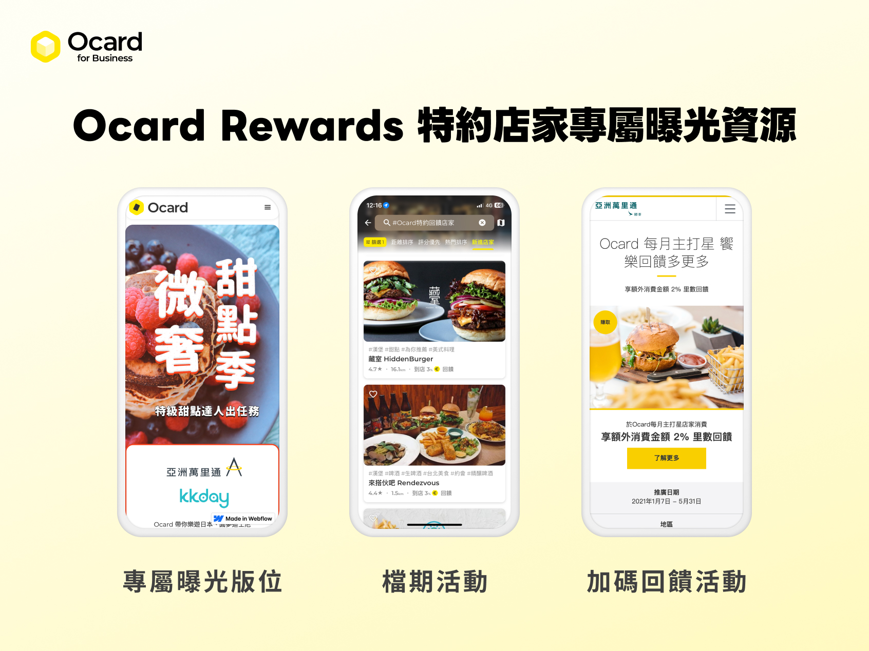 Ocard Rewards 特約店家專屬曝光資源